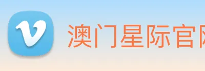 澳门星际官网平台 Logo